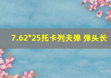 7.62*25托卡列夫弹 弹头长